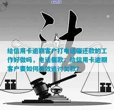 给信用卡逾期客户打 *** 催还款的工作好做吗，探讨：给信用卡逾期客户打 *** 催还款的工作难度与策略