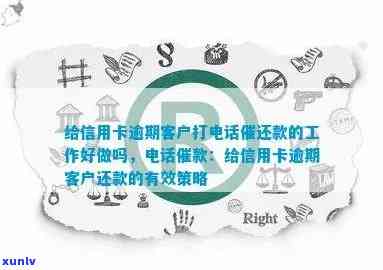 给信用卡逾期客户打 *** 催还款的工作好做吗，探讨：给信用卡逾期客户打 *** 催还款的工作难度与策略