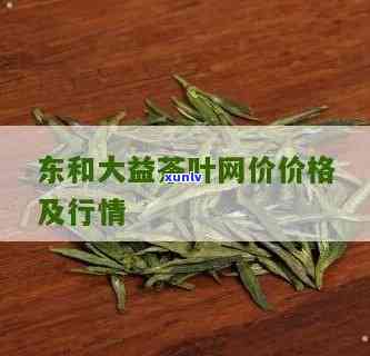 东和茶叶网价格查询-东和茶叶网最新价格