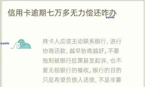 太多信用卡逾期无力偿还怎么办，信用卡逾期无力偿还？教你如何应对