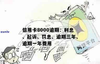 信用卡8000逾期：一天利息、三年后果、上门时间、限制乘机、罚息计算及一个月利息详情