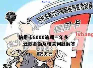 信用卡8000逾期：一天利息、三年后果、上门时间、限制乘机、罚息计算及一个月利息详情