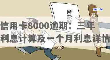 信用卡8000逾期：一天利息、三年后果、上门时间、限制乘机、罚息计算及一个月利息详情