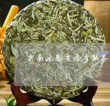 云南冰岛有没有熟茶-云南冰岛有没有熟茶卖