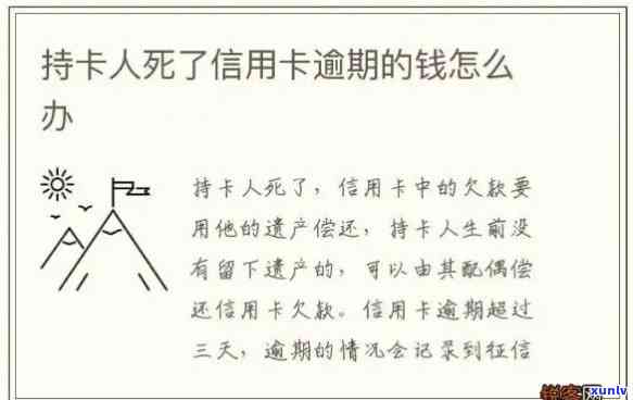 死亡后信用卡逾期还有利息吗，去世后，信用卡未还清的债务会产生利息吗？