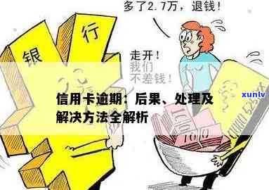 如果你说信用卡逾期会怎么样？后果及处理 *** 全解析