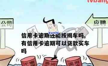 信用卡逾期了买车还款怎么办？影响及解决 *** 全解析