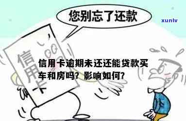 有信用卡逾期未还对买车买房有何影响？能否申请汽车或房贷？