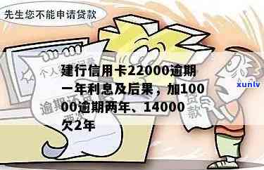 建行信用卡22000逾期一年：利息、后果及协商方式