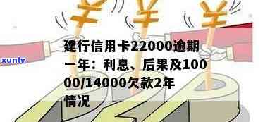 建行信用卡22000逾期一年：利息、后果及协商方式