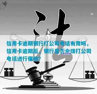 信用卡逾期打银行 *** 有用吗，信用卡逾期：直接拨打银行 *** 是否有效？