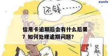 如果你说信用卡逾期会怎么样？后果及处理方式解析