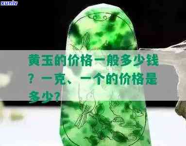 黄金03玉石价格多少一克，黄金03玉石今日最新价，每克多少钱？