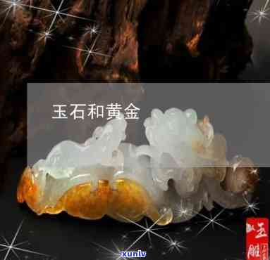 黄金03玉石价格-黄金03玉石价格多少