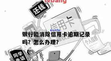 银行可以消除逾期记录吗，如何消除逾期记录？银行能帮忙吗？