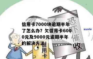 信用卡9000额度逾期半年，逾期半年，信用卡欠款9000元该如何处理？