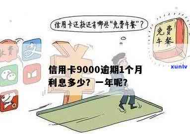 信用卡9000额度逾期半年，逾期半年，信用卡欠款9000元该如何处理？