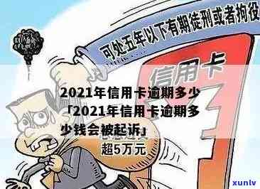 2021年信用卡逾期多久会上？影响与后果详解