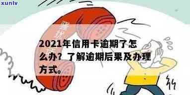 信用卡逾期2021年规定是什么，【2021最新规定】信用卡逾期怎么办？逾期后果及处理方式全解析