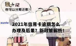 信用卡逾期2021年规定是什么，【2021最新规定】信用卡逾期怎么办？逾期后果及处理方式全解析