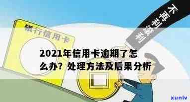 信用卡逾期2021年规定是什么，【2021最新规定】信用卡逾期怎么办？逾期后果及处理方式全解析