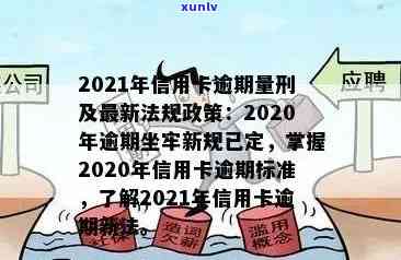 2021年信用卡逾期新法，2021年信用卡逾期新法出台：影响解析与应对策略