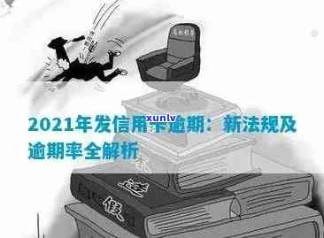 2021年信用卡逾期新法，2021年信用卡逾期新法出台：影响解析与应对策略