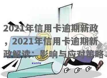 2021年信用卡逾期新法，2021年信用卡逾期新法出台：影响解析与应对策略