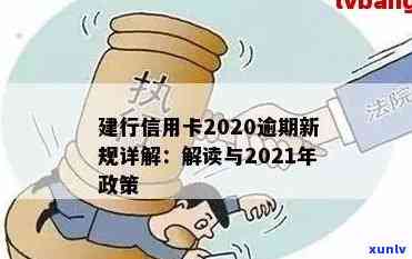 信用卡逾期重组最新信息通知：2021年新政与解决方案