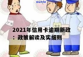 2021年信用卡逾期新政：解读及主要变化