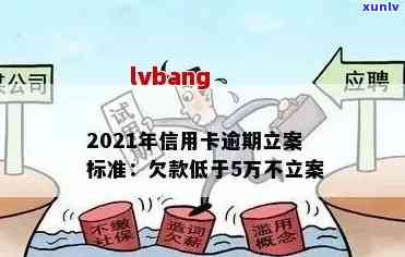 2021年信用卡逾期立案新标准，解读2021年信用卡逾期立案新标准，你必须知道的要点