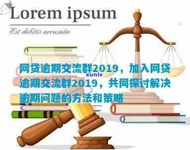 欠款逾期群：最新交流平台，分享逾期经验与解决方案