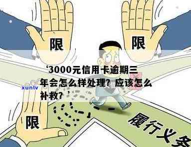 信用卡3000逾期，信用卡逾期3000元，该如何处理？