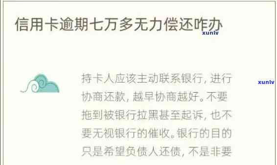 欠信用卡逾期确实没能力还怎么办，无能为力：欠信用卡逾期，如何应对？