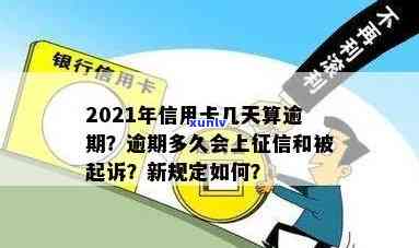 2021年信用卡逾期天数规定：逾期多久会上、被起诉？