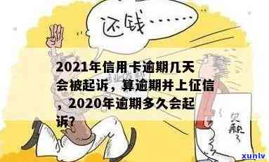 2021年信用卡逾期天数规定：逾期多久会上、被起诉？