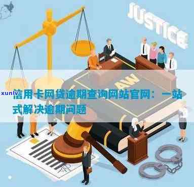 信用卡逾期在线查询平台-信用卡逾期在线查询平台官网