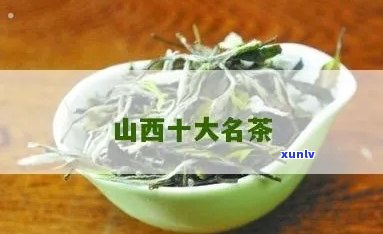 山西有什么茶叶出名的地方，探寻山西名茶：哪些地方的茶叶最出名？