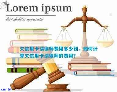 欠信用卡请律师费用多少钱，了解信用卡欠款问题？律师费用如何计算？