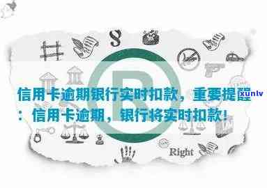 信用卡逾期后实时扣款有影响吗，信用卡逾期后实时扣款的影响