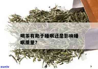 喝什么茶叶影响睡眠质量，影响睡眠质量的茶叶，你喝对了吗？