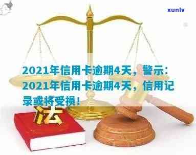 2021年信用卡逾期规定，了解2021年信用卡逾期规定，避免信用记录受损