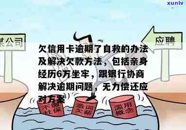 欠信用卡逾期了自救的办法：信用卡逾期无力偿还可申请期还款，与银行协商降低利息或分期付款。若还不上可寻求亲友帮助，了解是否出台减免政策。