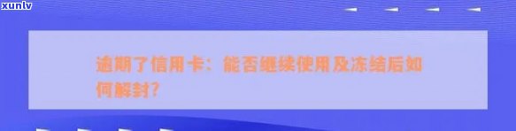 逾期了信用卡：能否继续使用、额度是否为零、被冻结后如何解封及是否可再次激活？