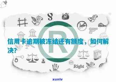 逾期了信用卡：能否继续使用、额度是否为零、被冻结后如何解封及是否可再次激活？