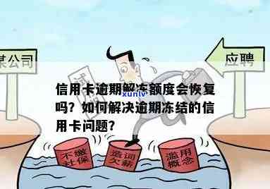 逾期了信用卡：能否继续使用、额度是否为零、被冻结后如何解封及是否可再次激活？