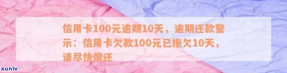 信用卡100元逾期10天，信用卡逾期10天，需偿还100元欠款