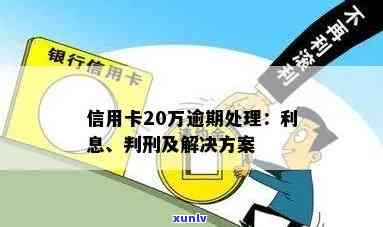 信用卡逾期金额20万怎么办，信用卡逾期20万，应该如何处理？