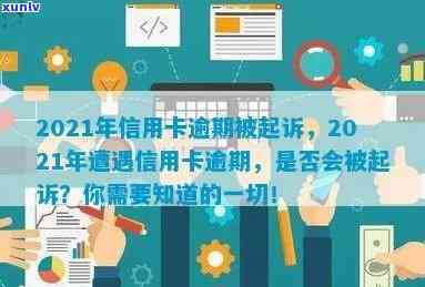 2021年信用卡逾期会被起诉吗，2021年信用卡逾期是否会被起诉？你需要知道的一切