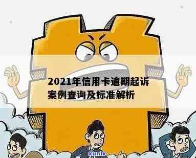 2021年信用卡逾期会被起诉吗，2021年信用卡逾期是否会被起诉？你需要知道的一切